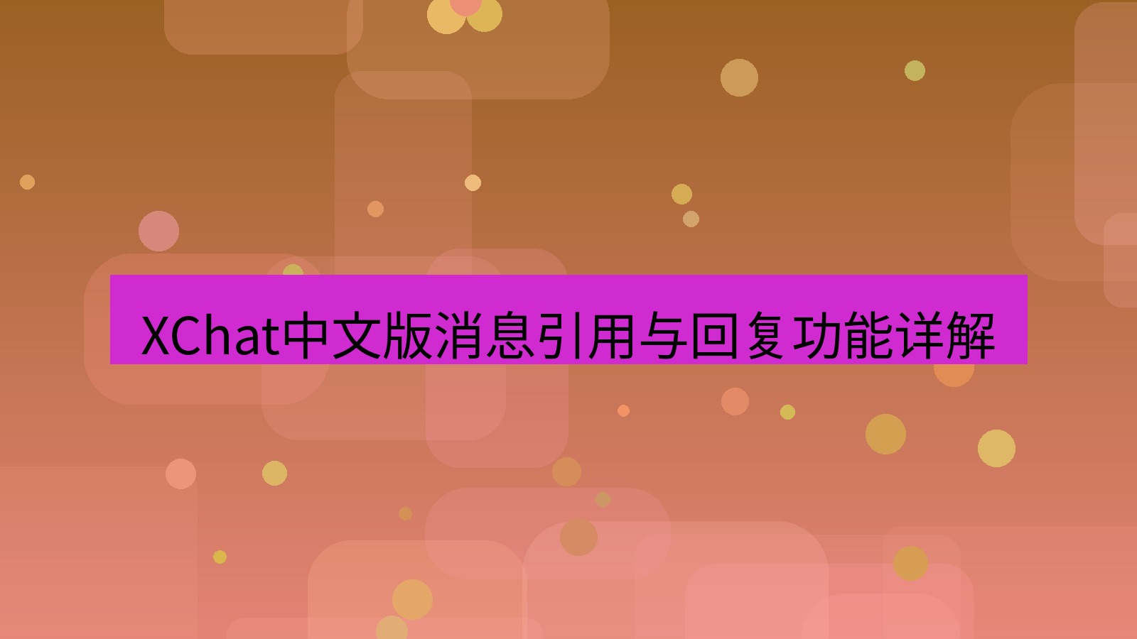 xchat桌面端 XChat中文版消息引用与回复功能详解