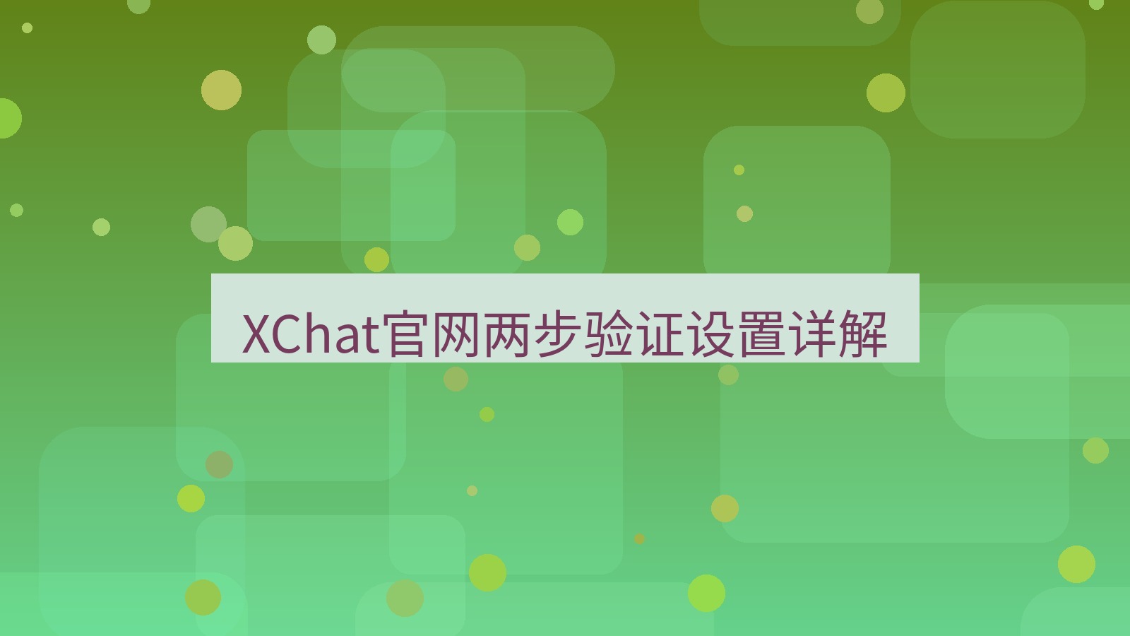 xchat桌面端 XChat官网两步验证设置详解