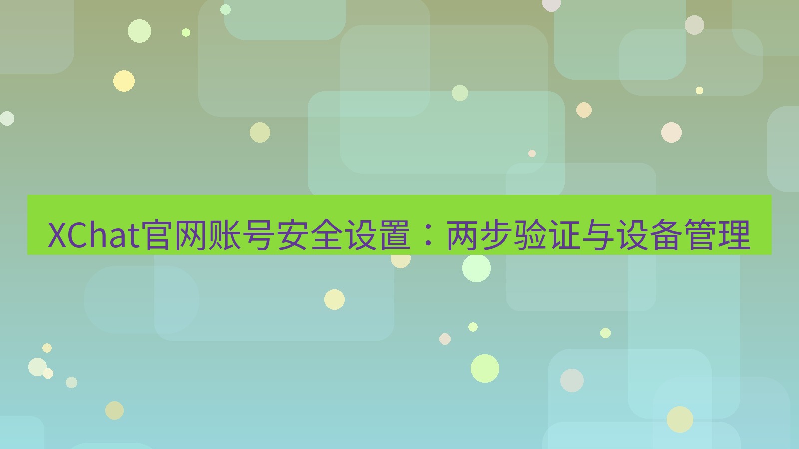 xchat桌面端 XChat官网账号安全设置：两步验证与设备管理