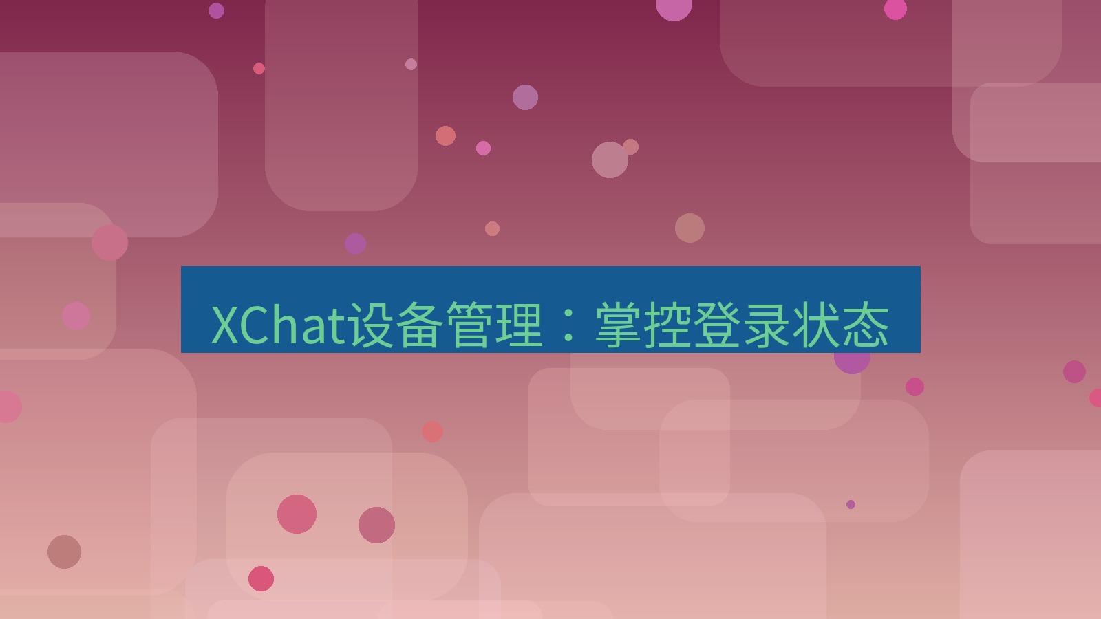 xchat桌面端 XChat设备管理：掌控登录状态