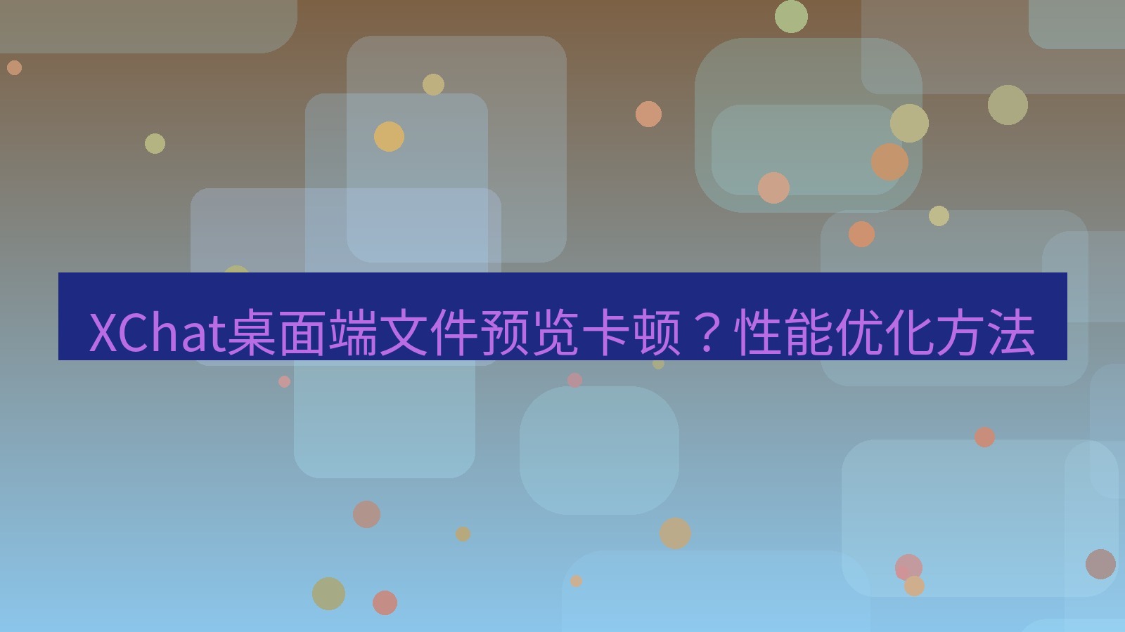 xchat桌面端 XChat桌面端文件预览卡顿？性能优化方法