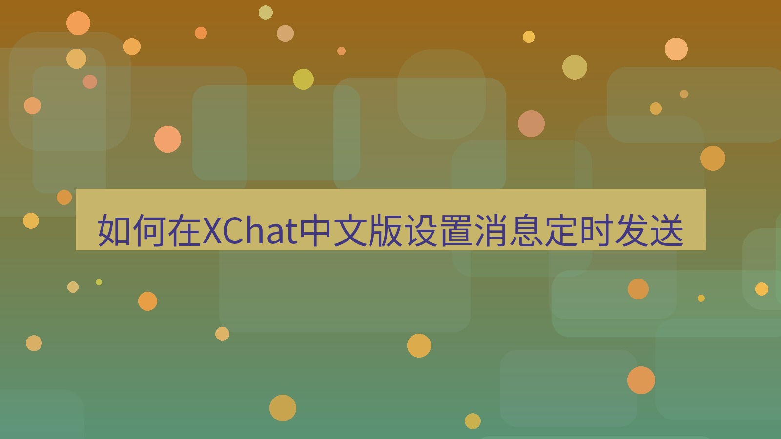 xchat桌面端 如何在XChat中文版设置消息定时发送