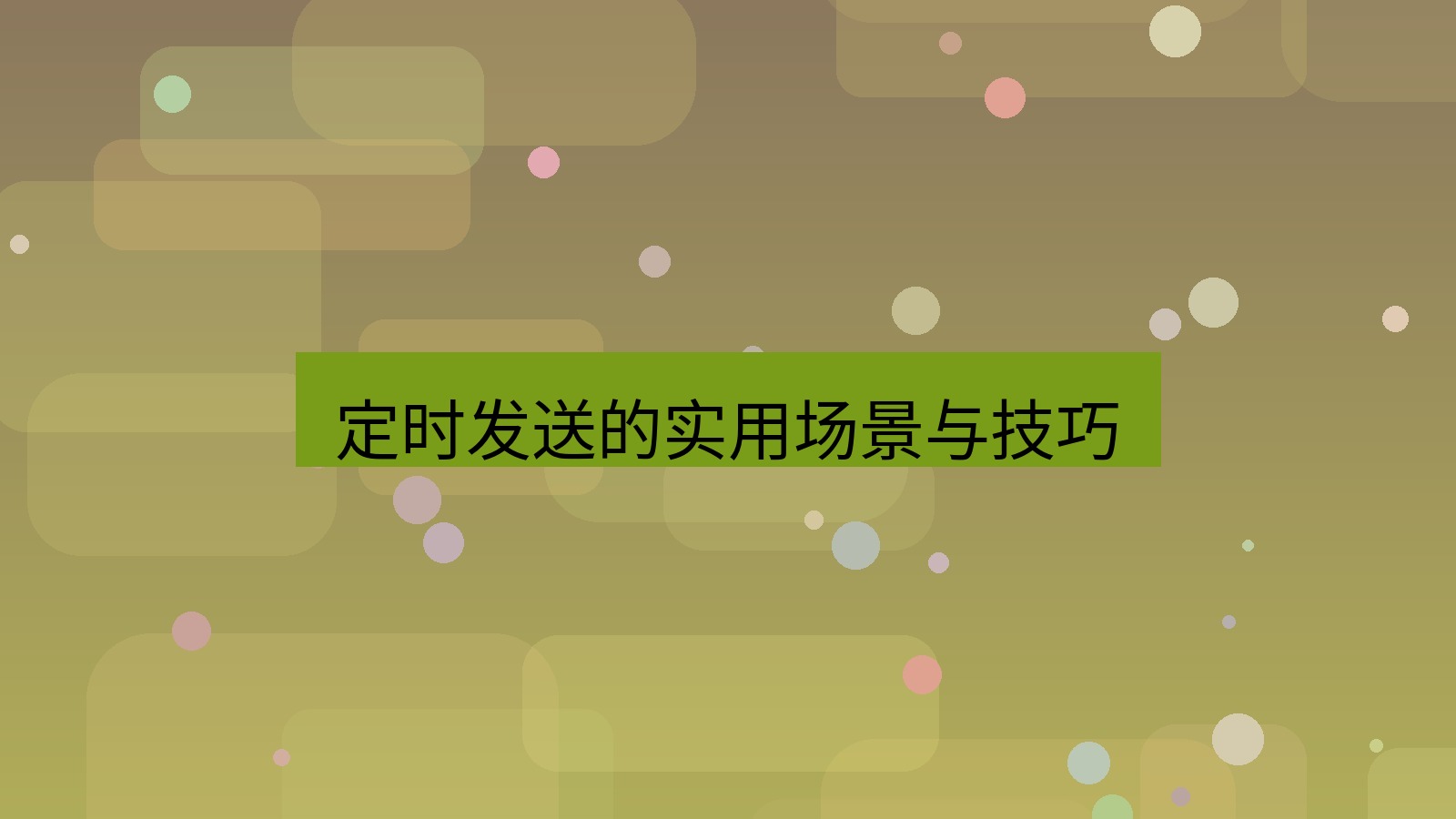 xchat桌面端 定时发送的实用场景与技巧
