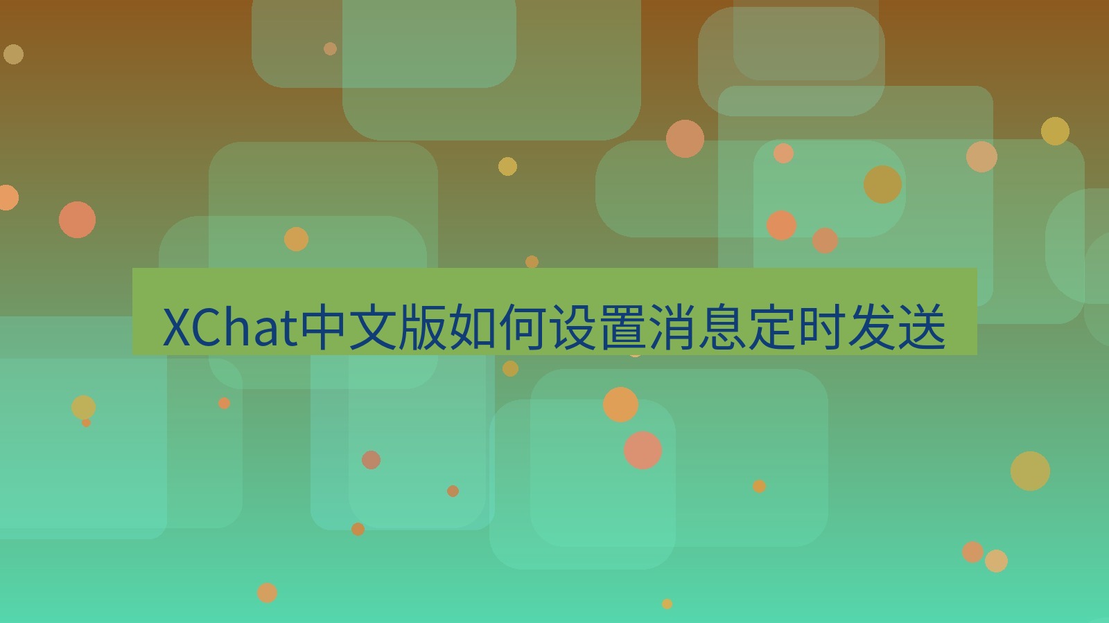 xchat桌面端 XChat中文版如何设置消息定时发送