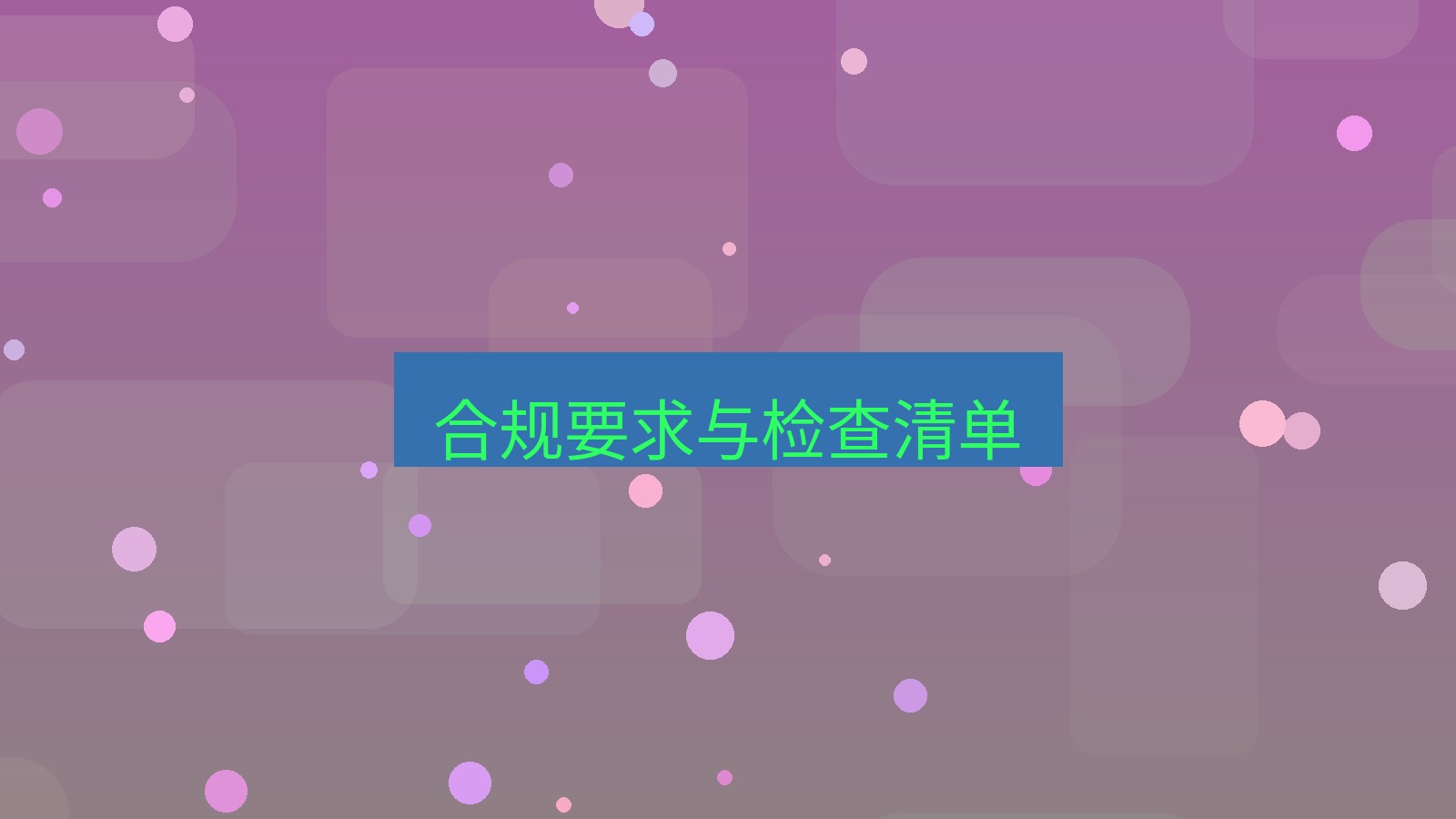 xchat桌面端 合规要求与检查清单