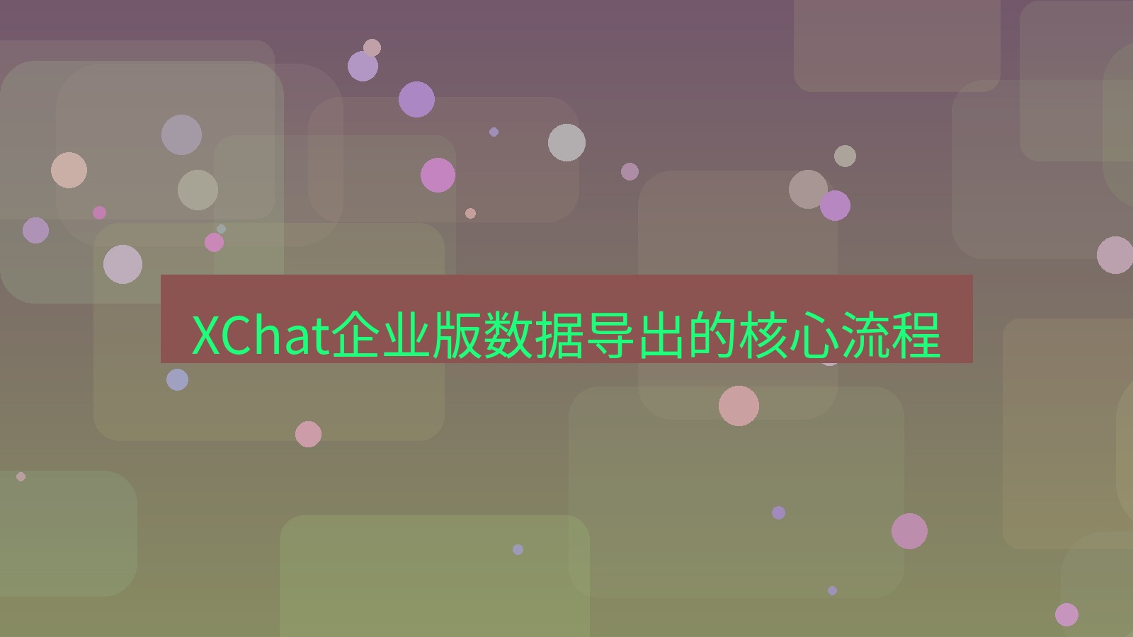 xchat桌面端 XChat企业版数据导出的核心流程