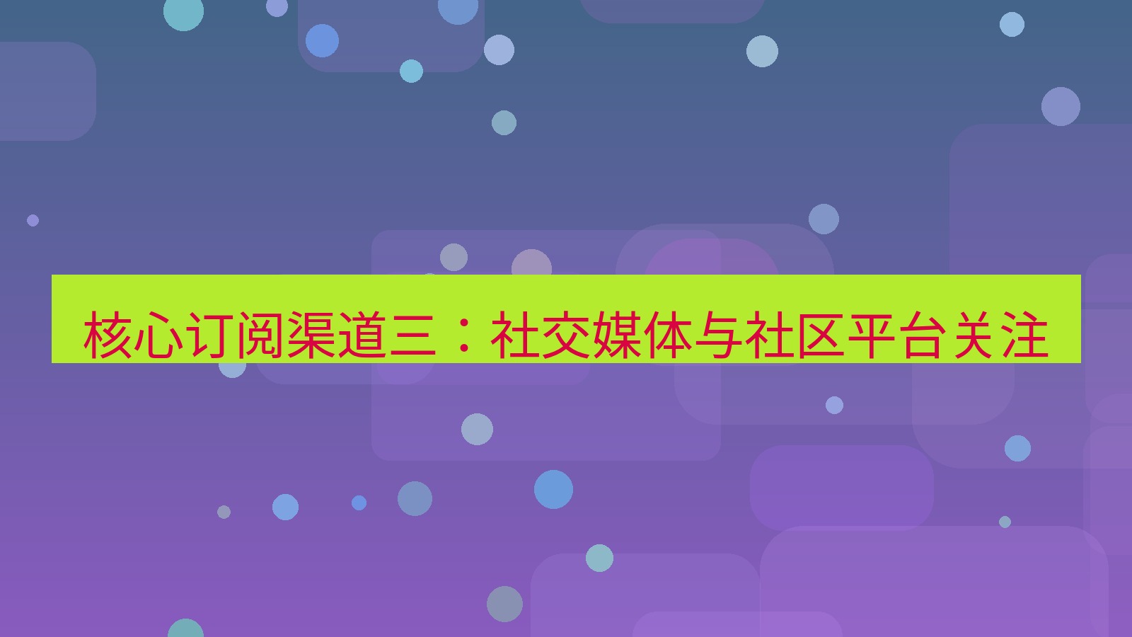 xchat桌面端 核心订阅渠道三：社交媒体与社区平台关注
