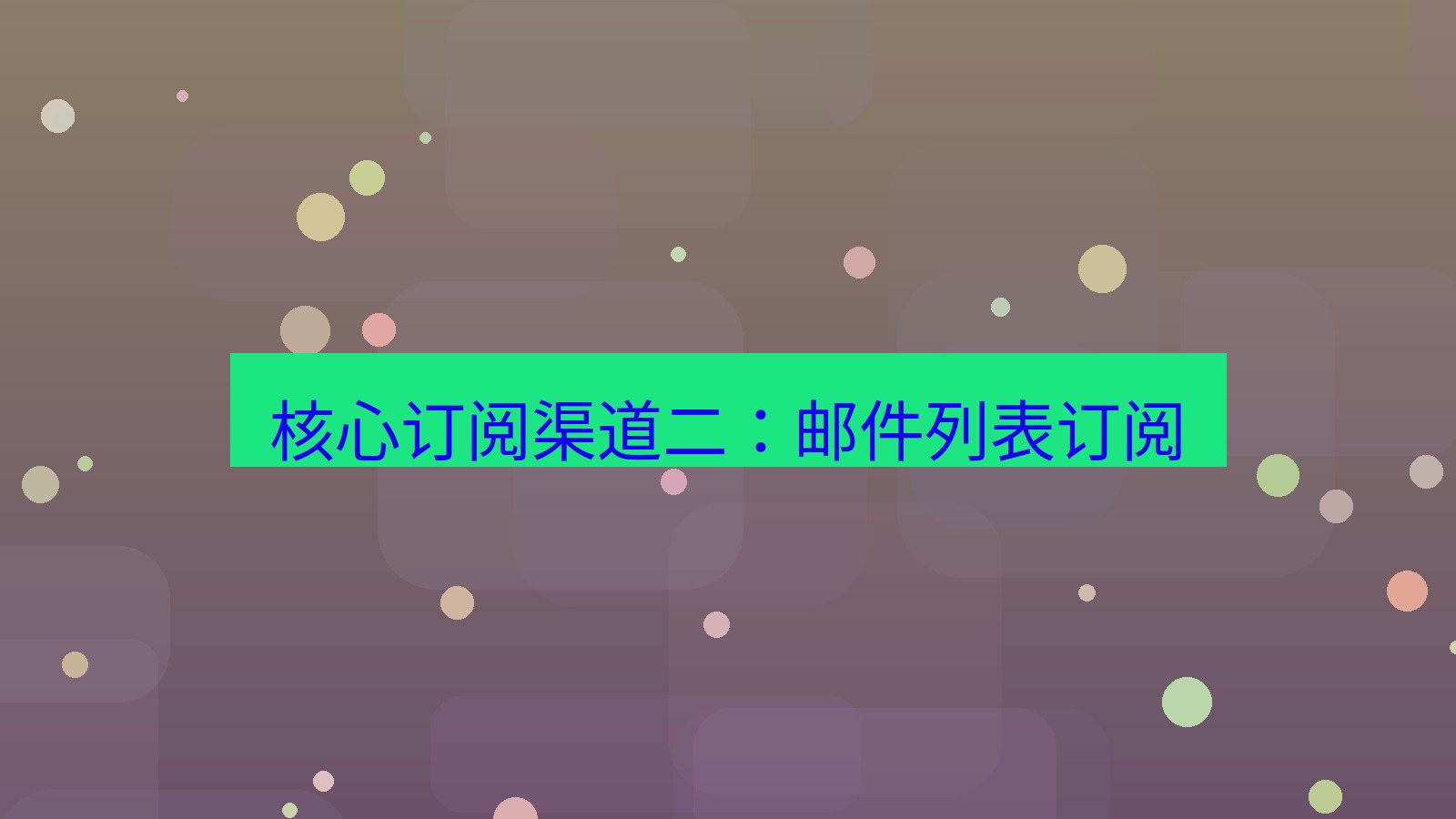 xchat桌面端 核心订阅渠道二：邮件列表订阅