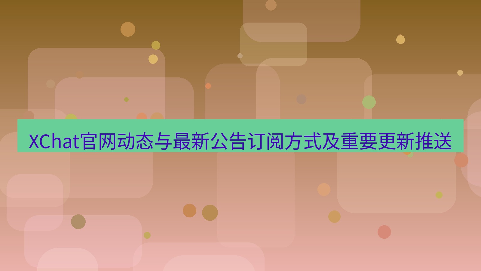 xchat桌面端 XChat官网动态与最新公告订阅方式及重要更新推送