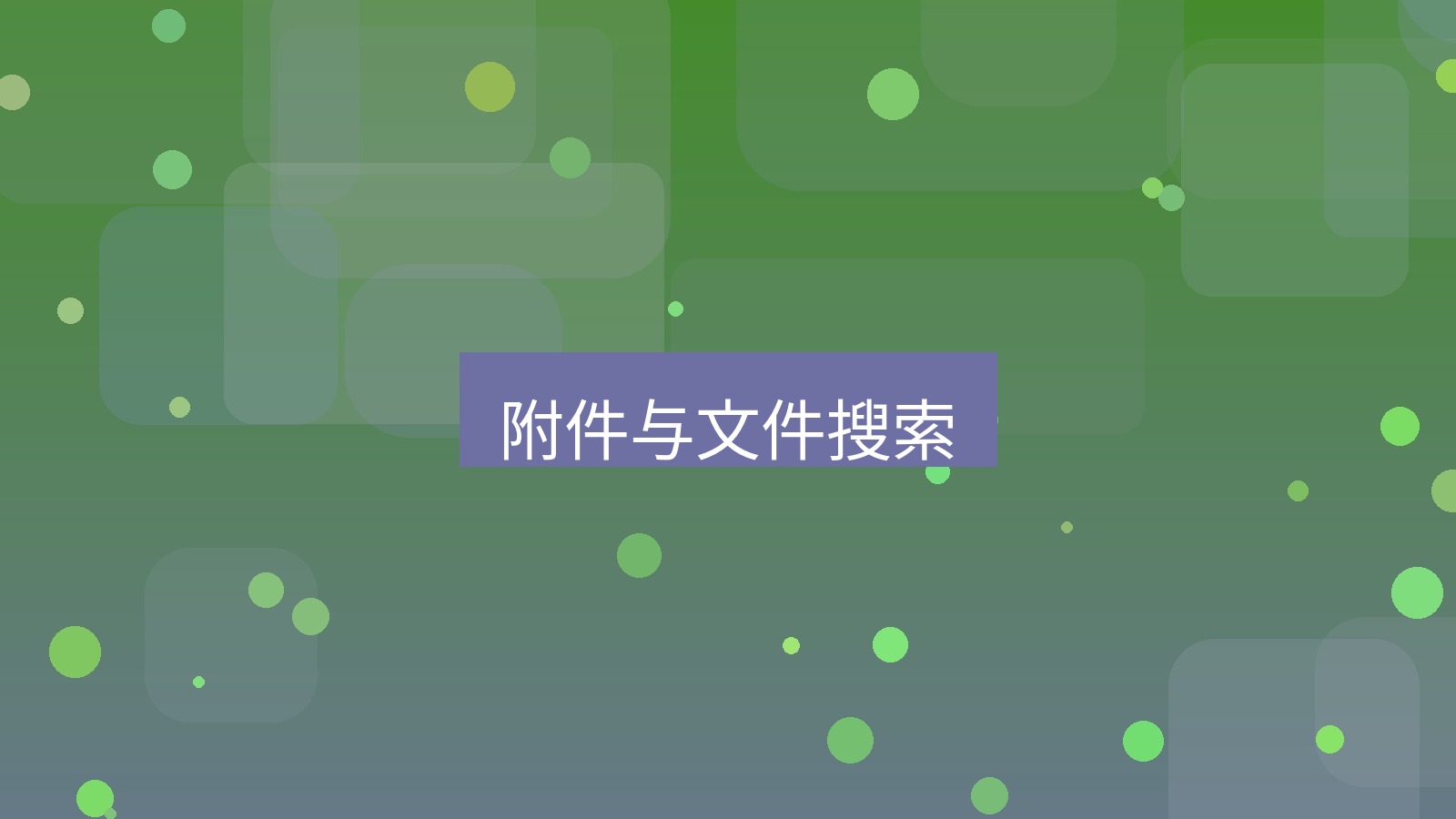 xchat桌面端 附件与文件搜索