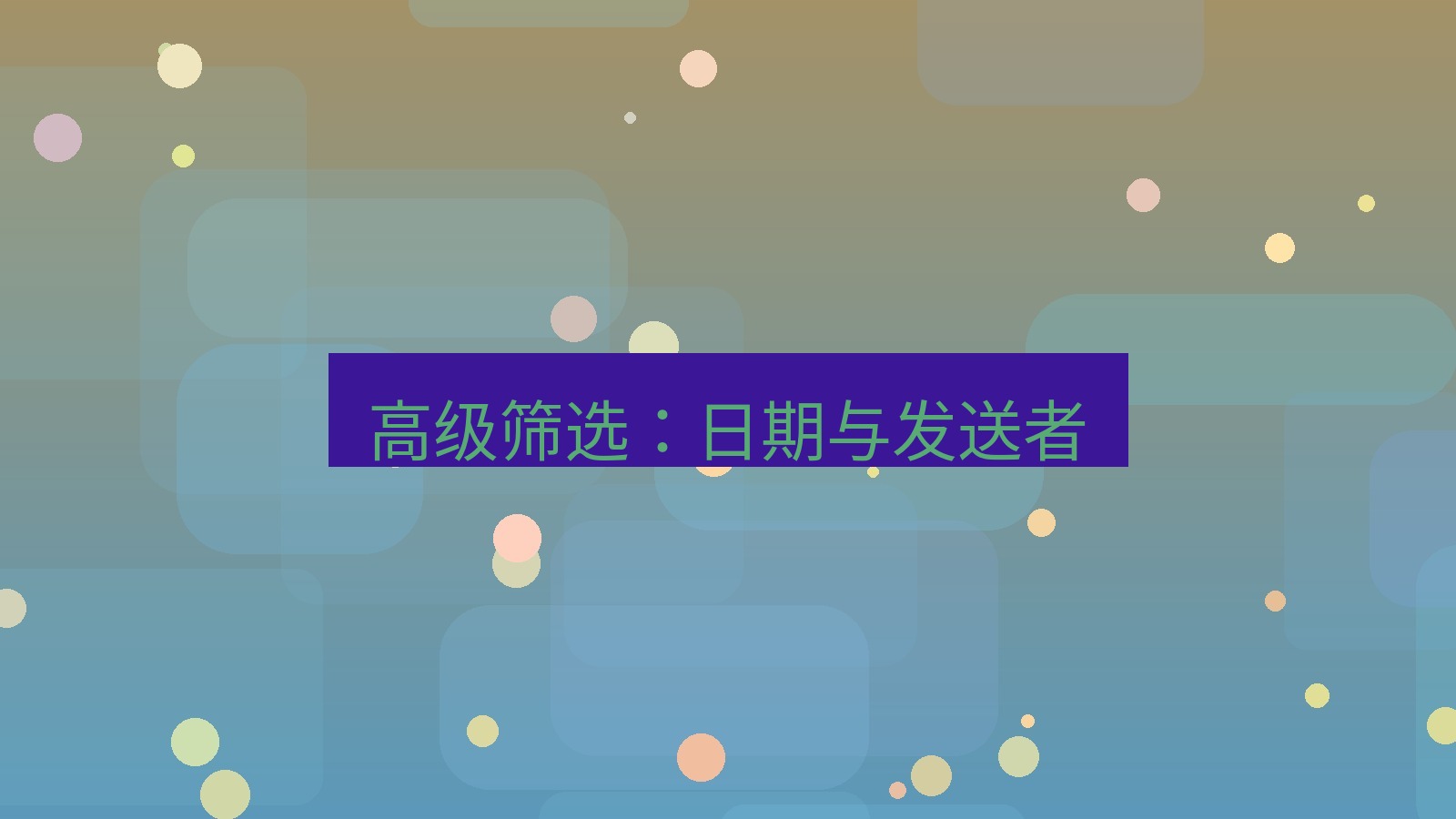xchat桌面端 高级筛选：日期与发送者