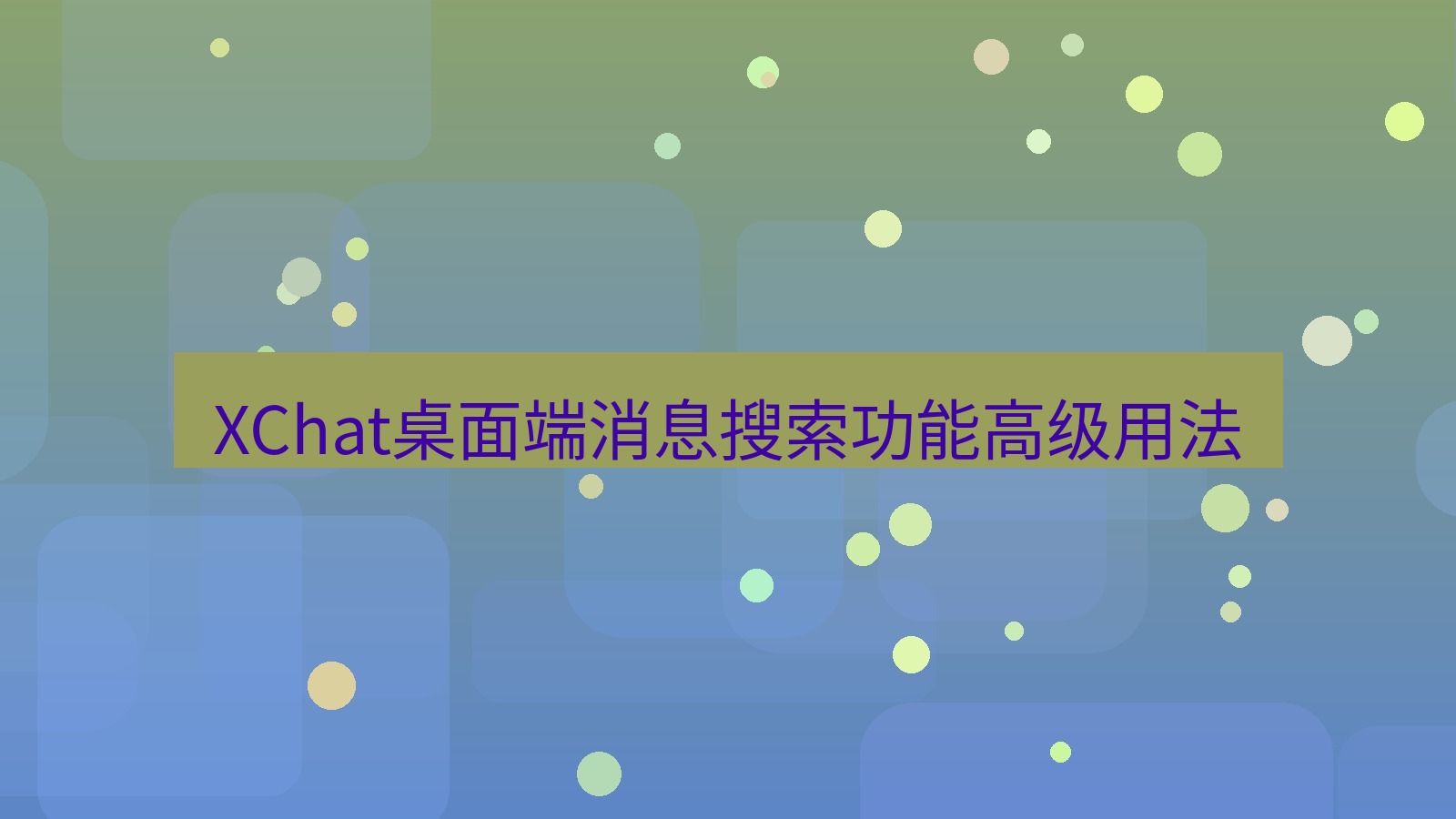xchat桌面端 XChat桌面端消息搜索功能高级用法
