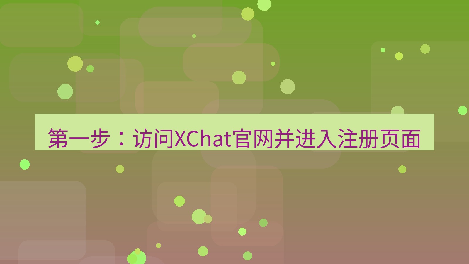 xchat桌面端 第一步：访问XChat官网并进入注册页面