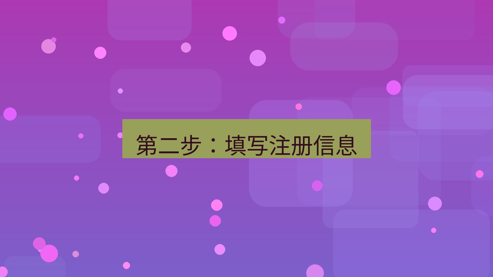 xchat桌面端 第二步：填写注册信息