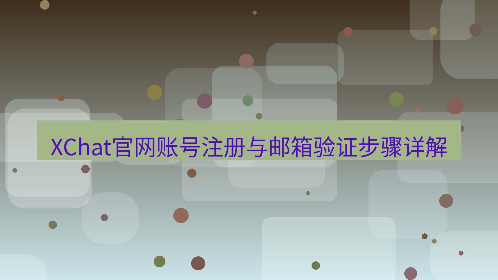 xchat桌面端 XChat官网账号注册与邮箱验证步骤详解