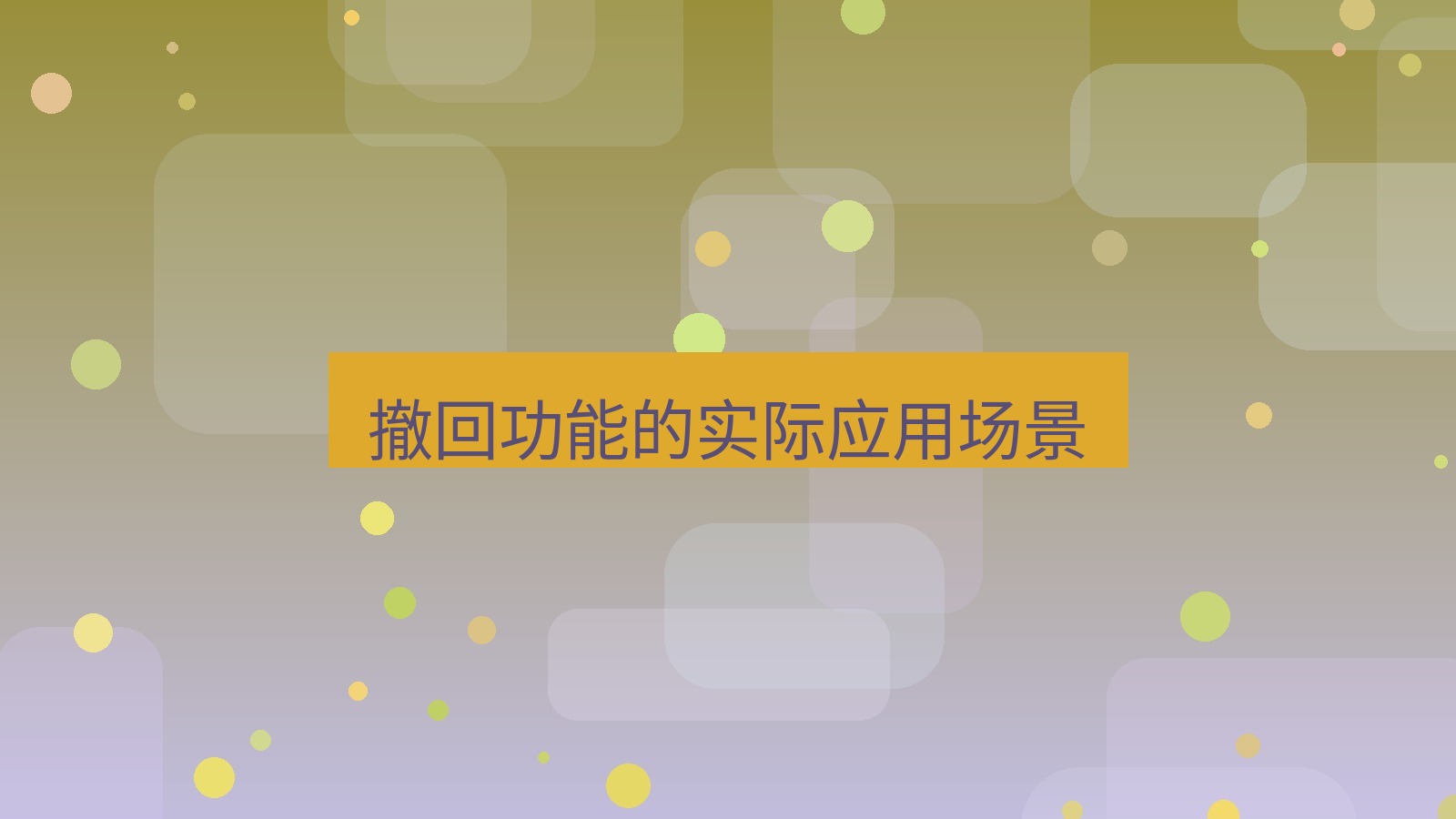 xchat桌面端 撤回功能的实际应用场景