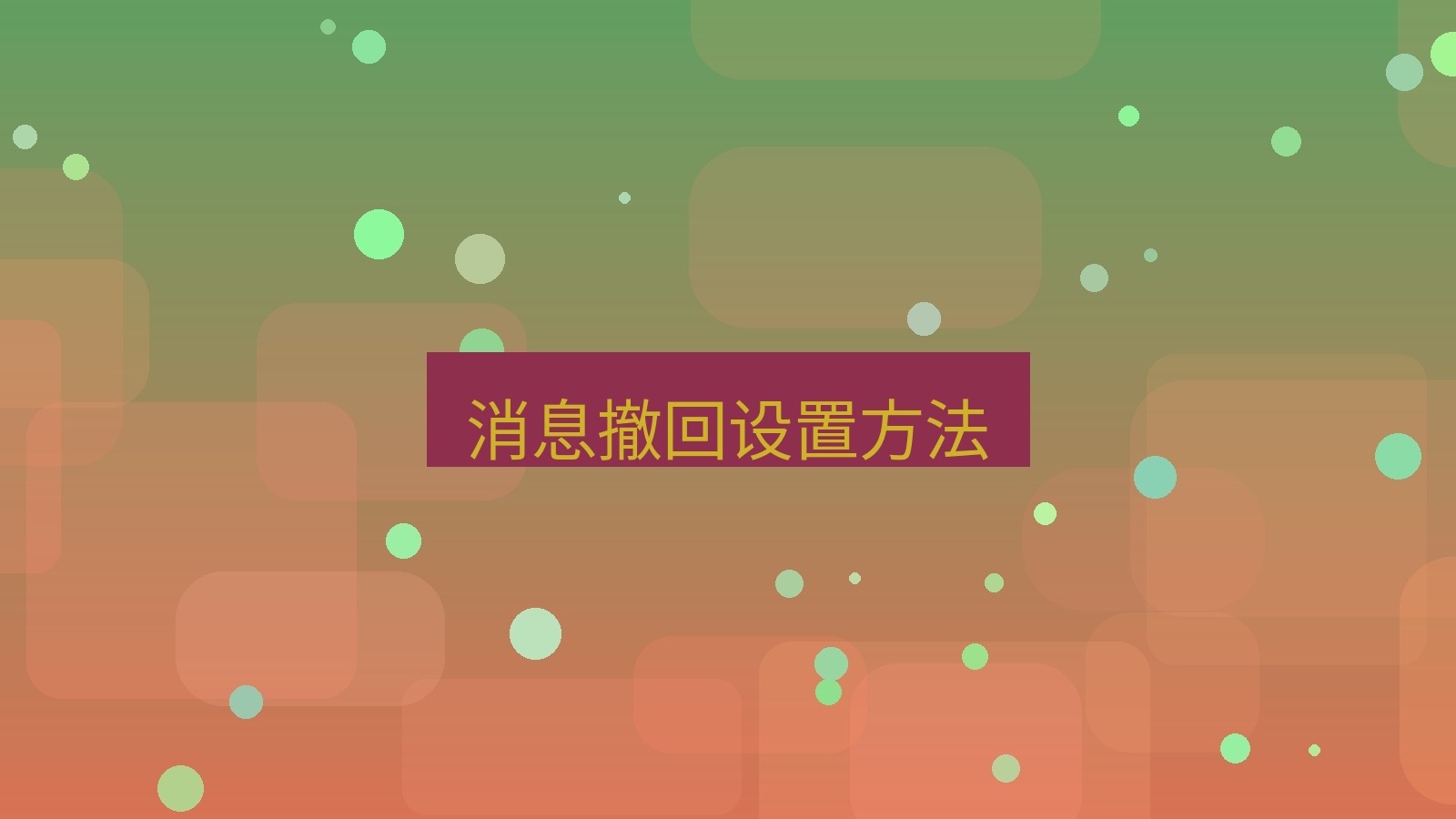 xchat桌面端 消息撤回设置方法