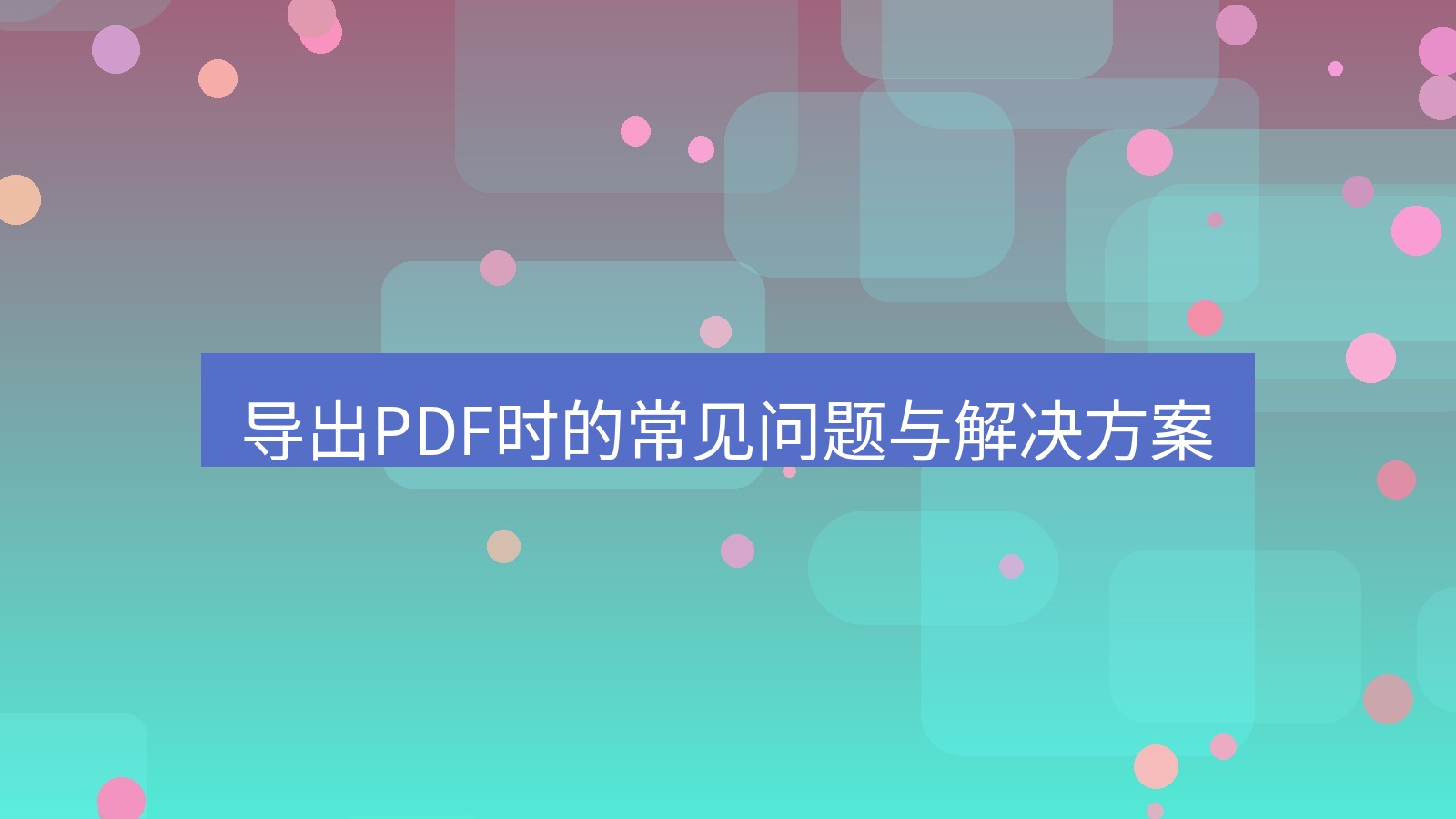 xchat桌面端 导出PDF时的常见问题与解决方案