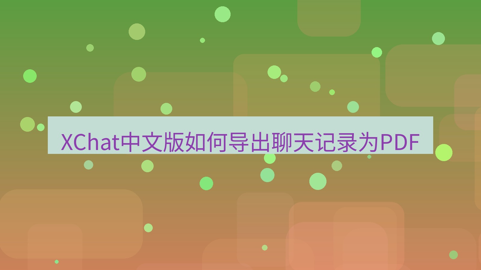 xchat桌面端 XChat中文版如何导出聊天记录为PDF