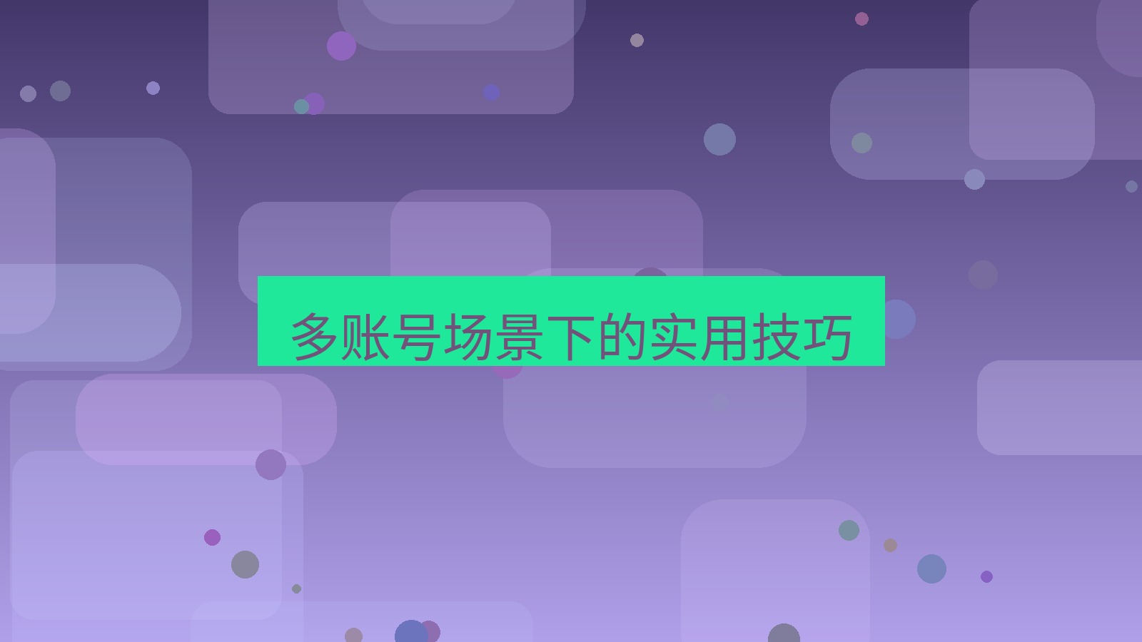 xchat桌面端 多账号场景下的实用技巧