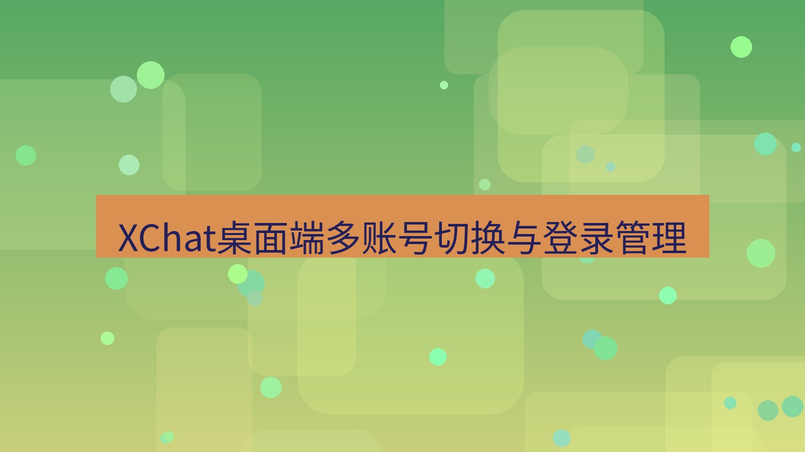 xchat桌面端 XChat桌面端多账号切换与登录管理