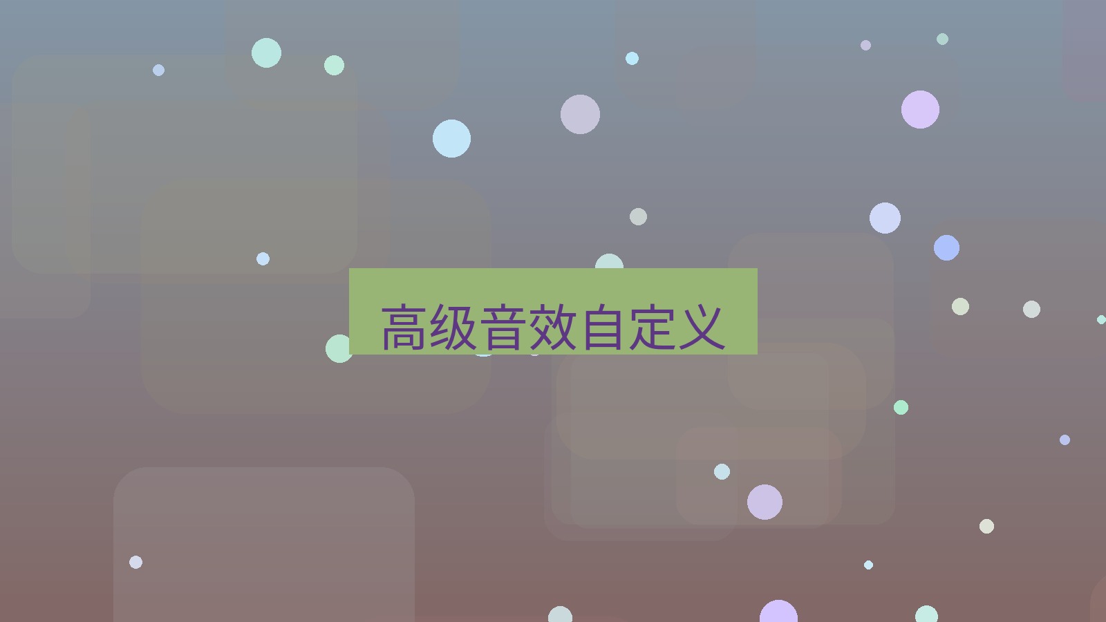 xchat桌面端 高级音效自定义