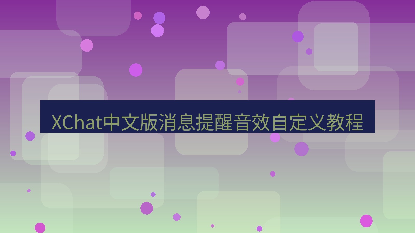 xchat桌面端 XChat中文版消息提醒音效自定义教程