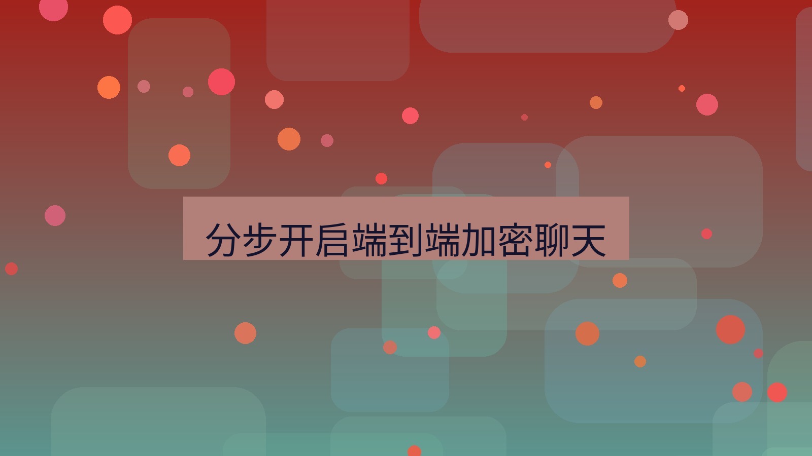xchat桌面端 分步开启端到端加密聊天
