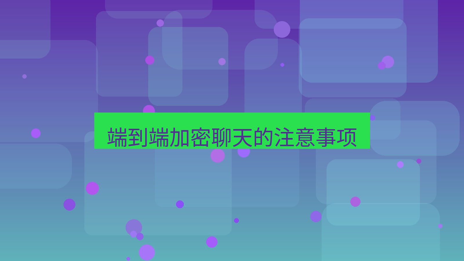 xchat桌面端 端到端加密聊天的注意事项