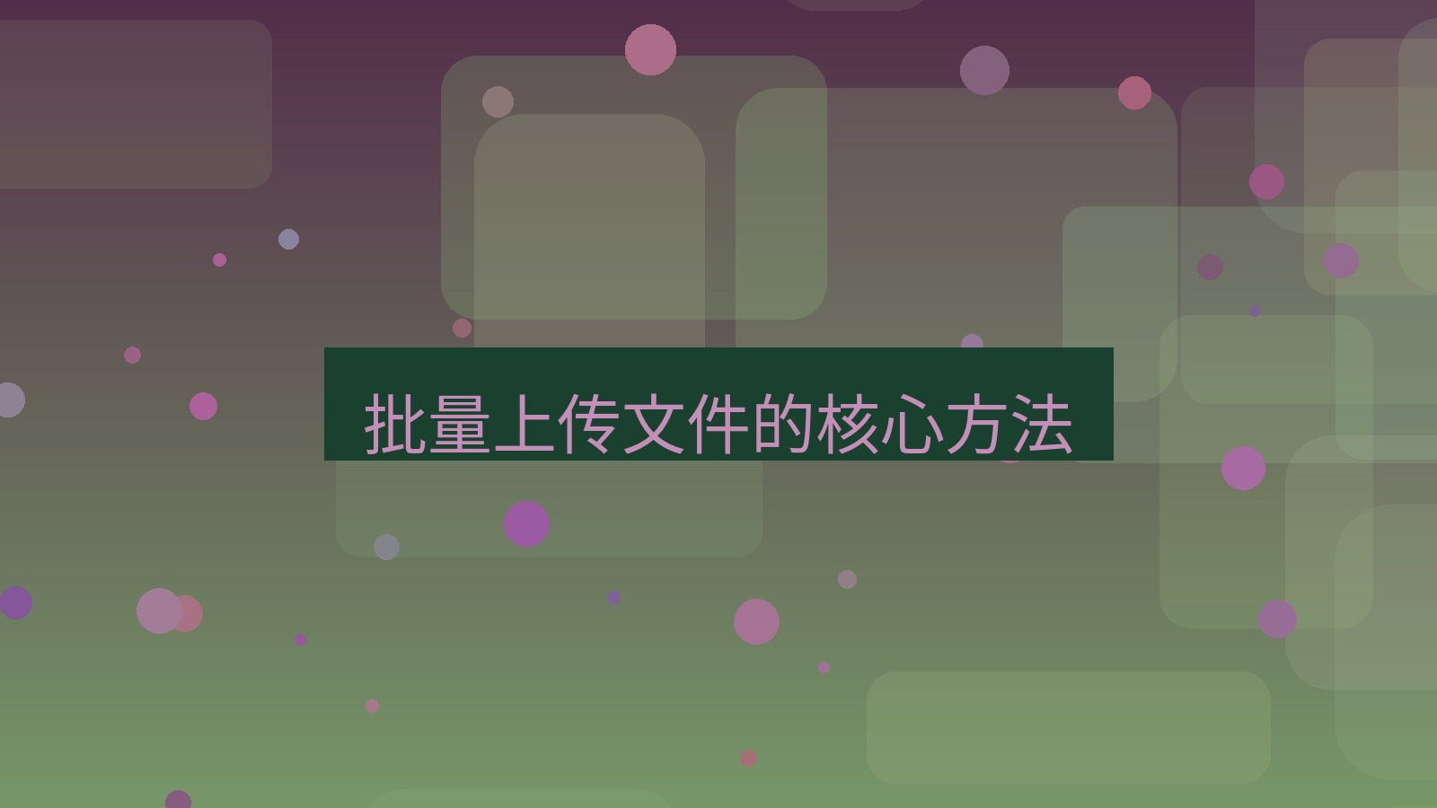 xchat桌面端 批量上传文件的核心方法