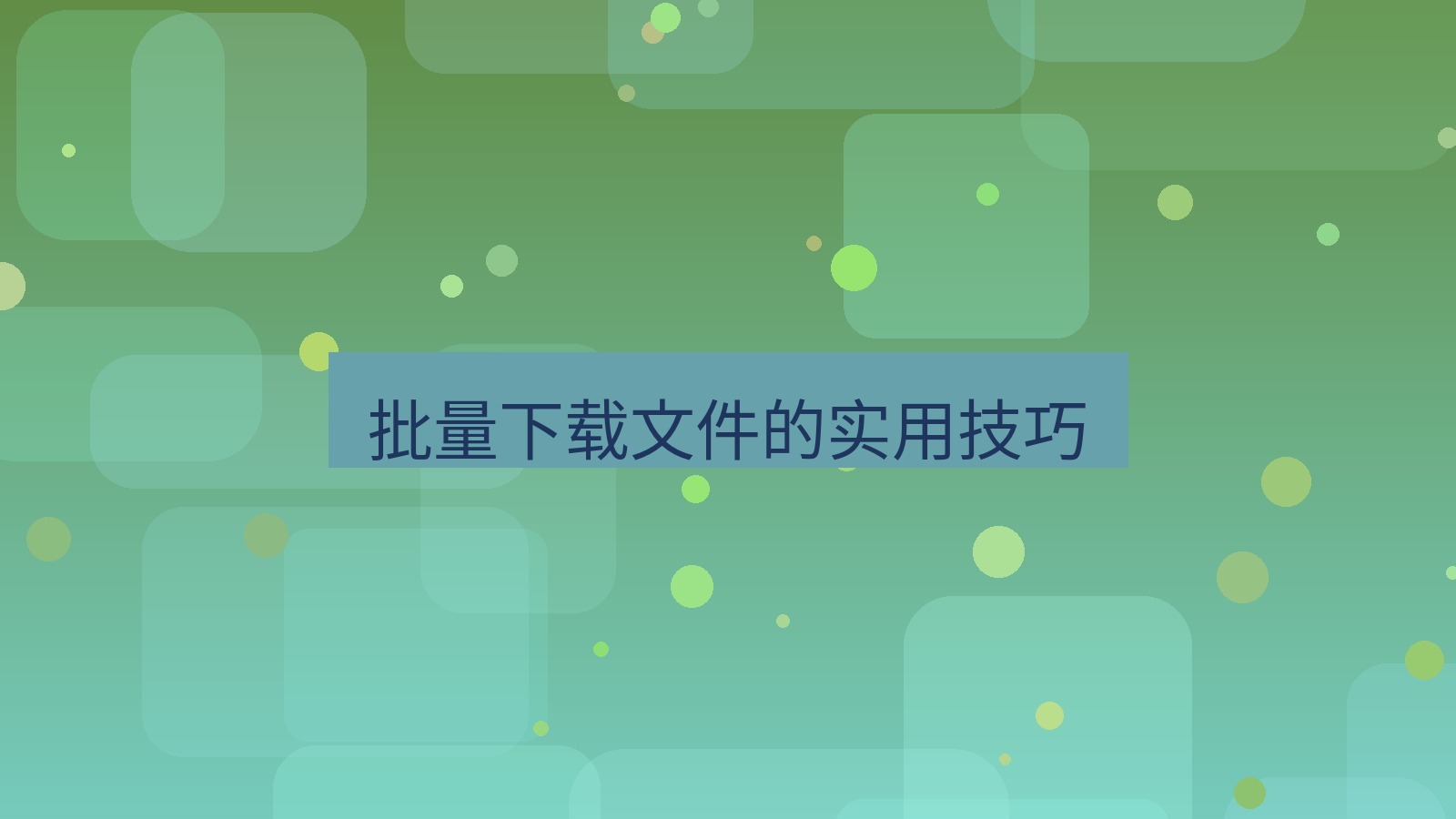 xchat桌面端 批量下载文件的实用技巧