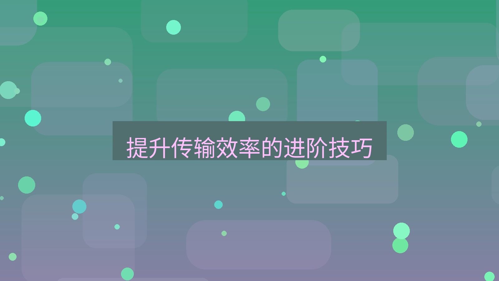 xchat桌面端 提升传输效率的进阶技巧