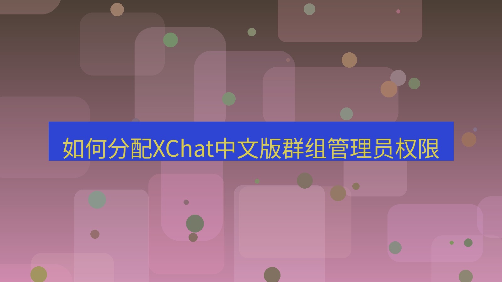 xchat桌面端 如何分配XChat中文版群组管理员权限