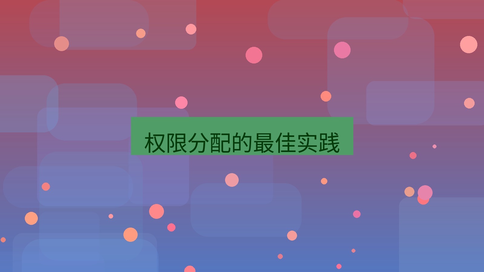 xchat桌面端 权限分配的最佳实践