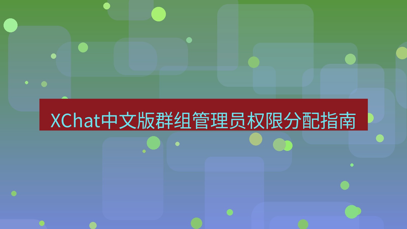xchat桌面端 XChat中文版群组管理员权限分配指南