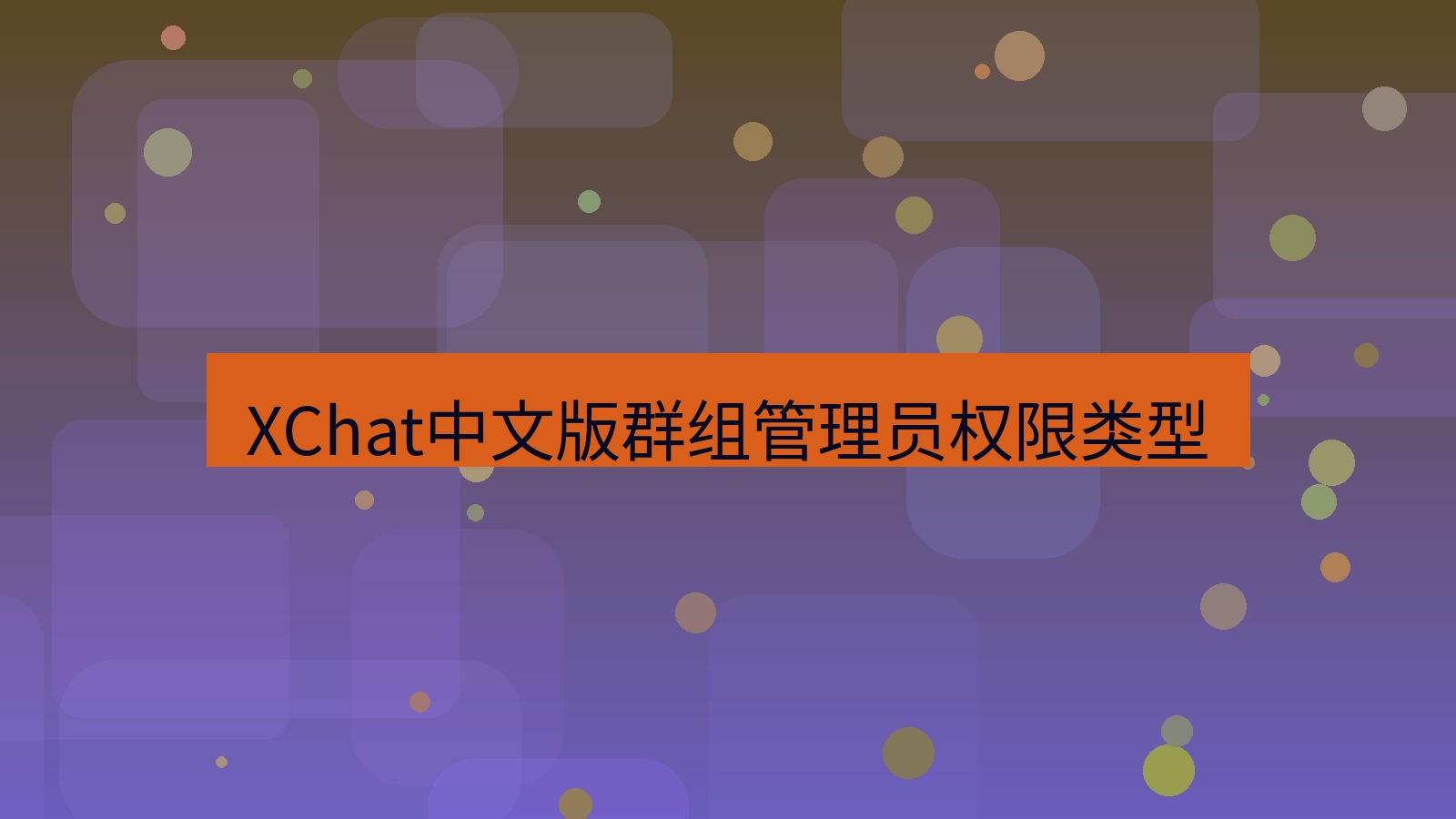 xchat桌面端 XChat中文版群组管理员权限类型
