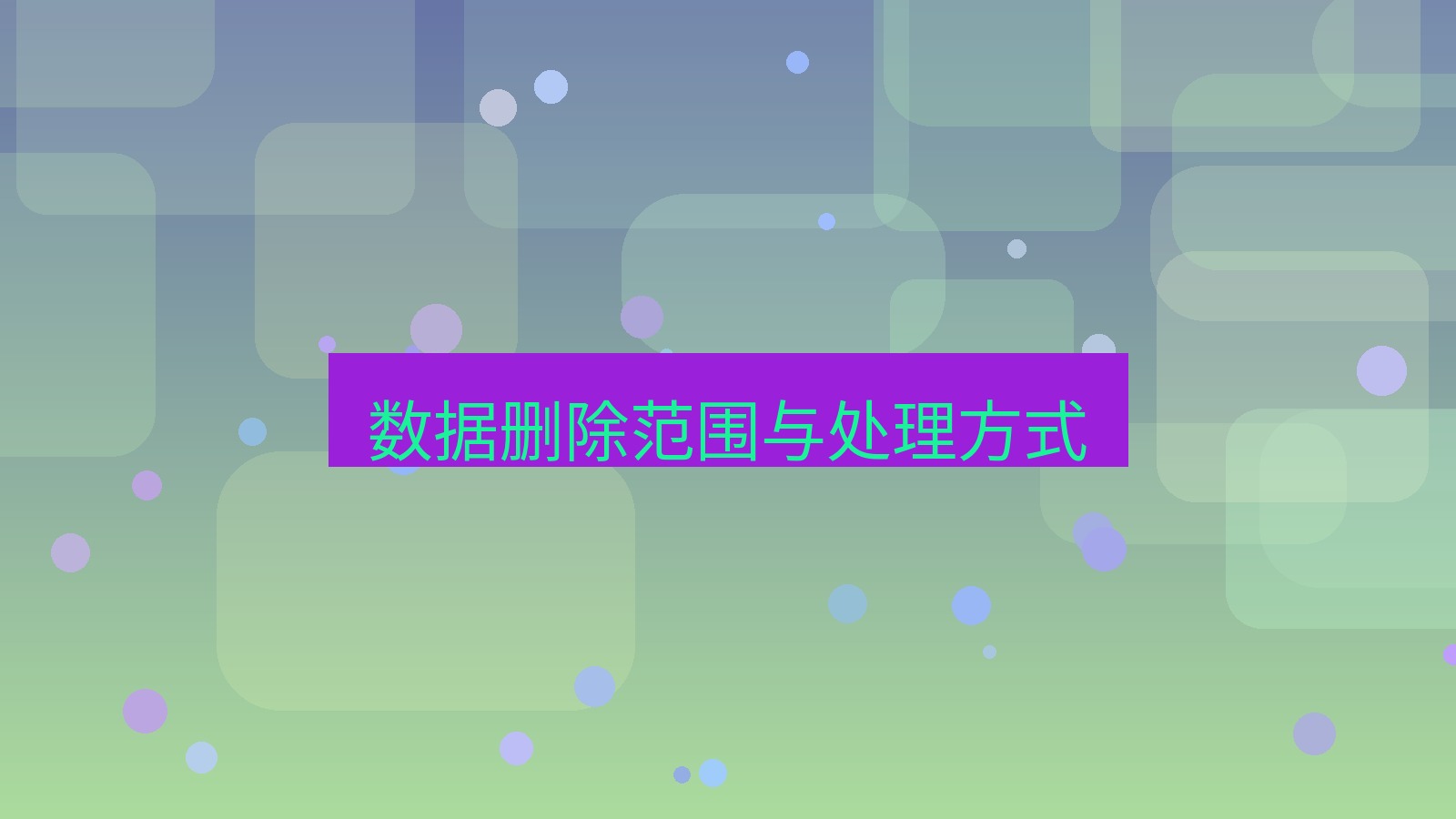 xchat桌面端 数据删除范围与处理方式