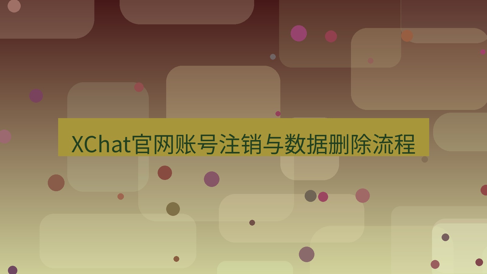 xchat桌面端 XChat官网账号注销与数据删除流程