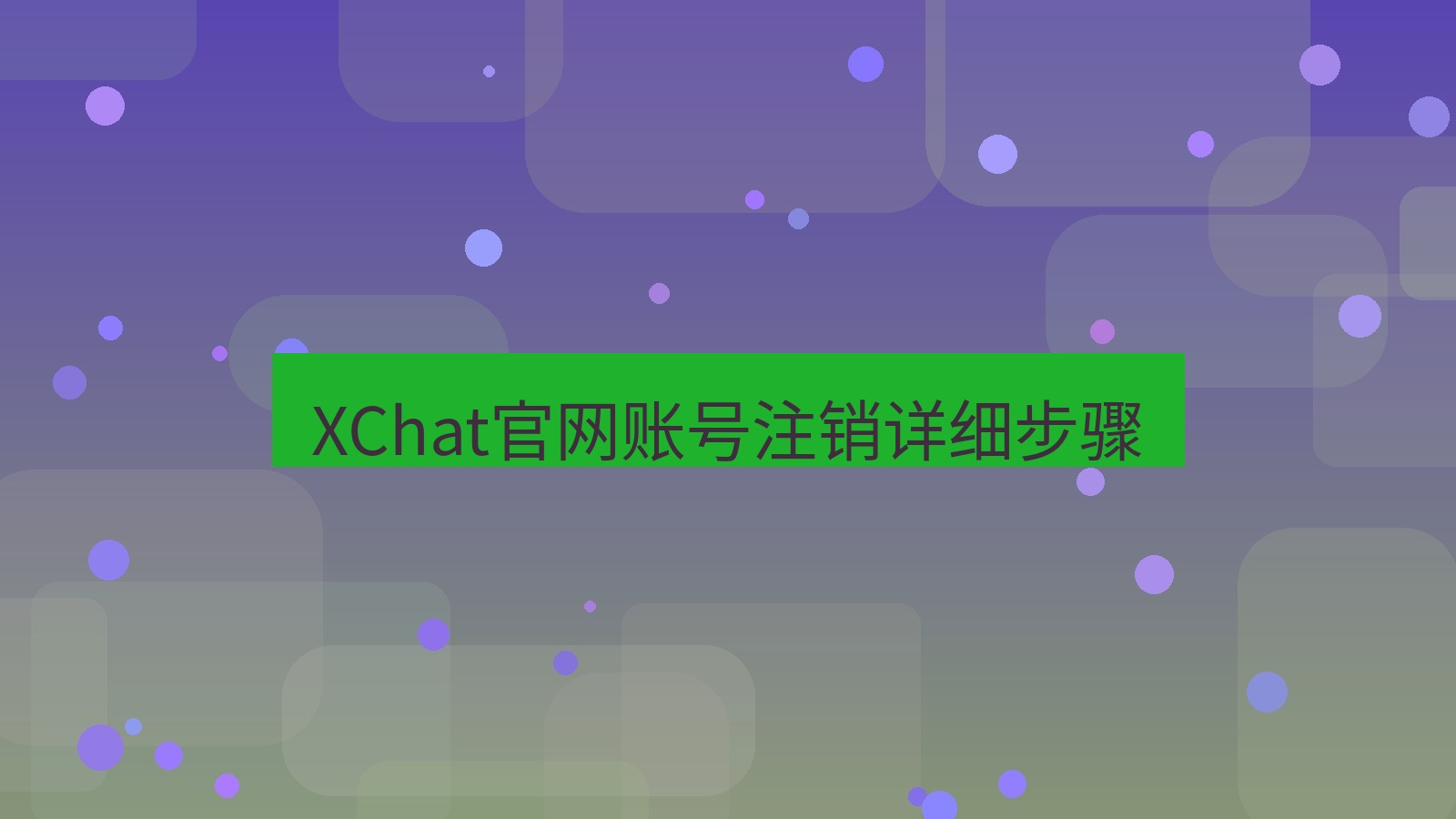xchat桌面端 XChat官网账号注销详细步骤