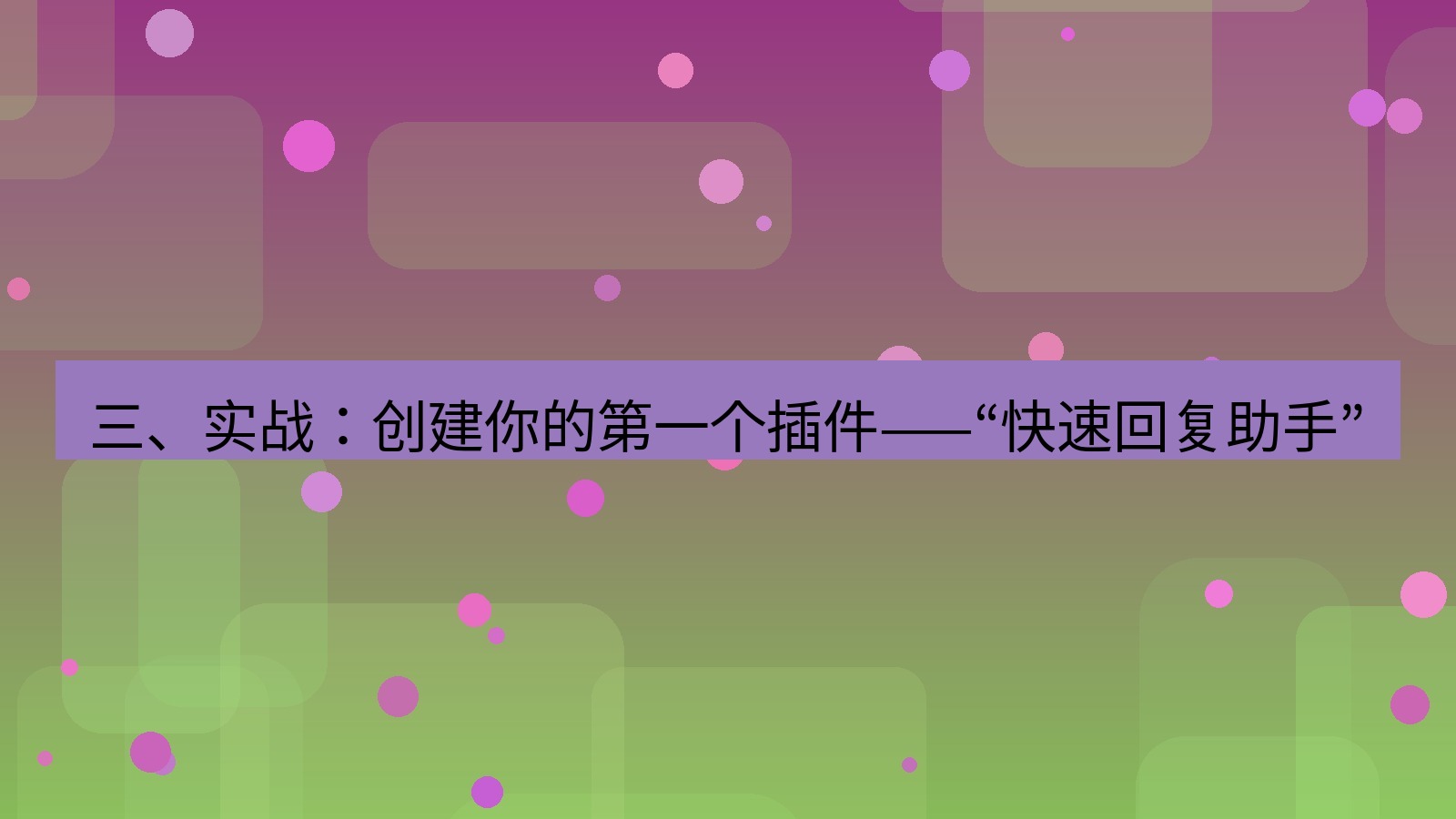 xchat桌面端 三、实战：创建你的第一个插件——“快速回复助手”