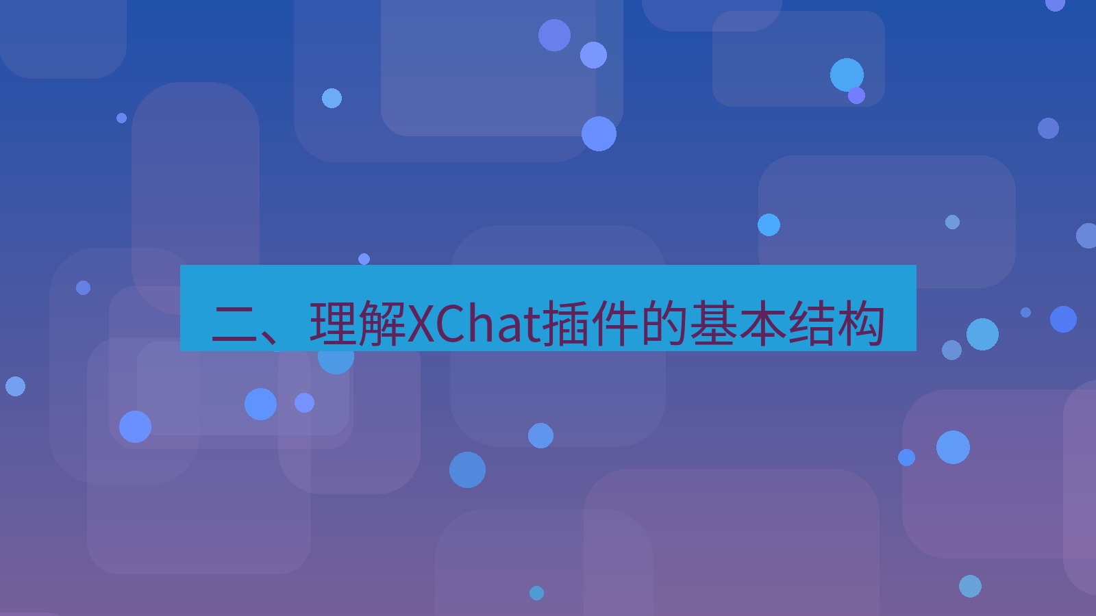 xchat桌面端 二、理解XChat插件的基本结构