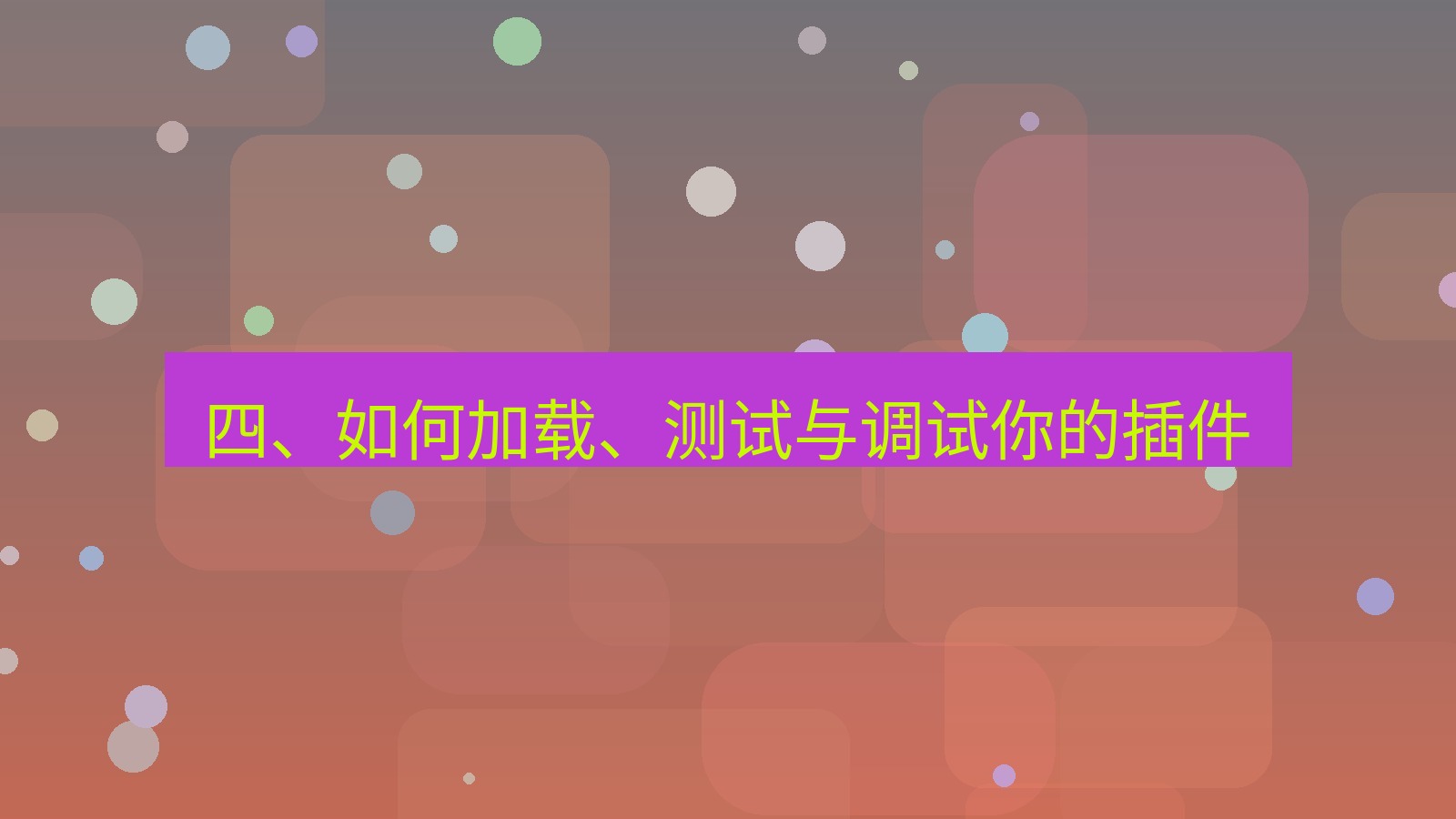 xchat桌面端 四、如何加载、测试与调试你的插件