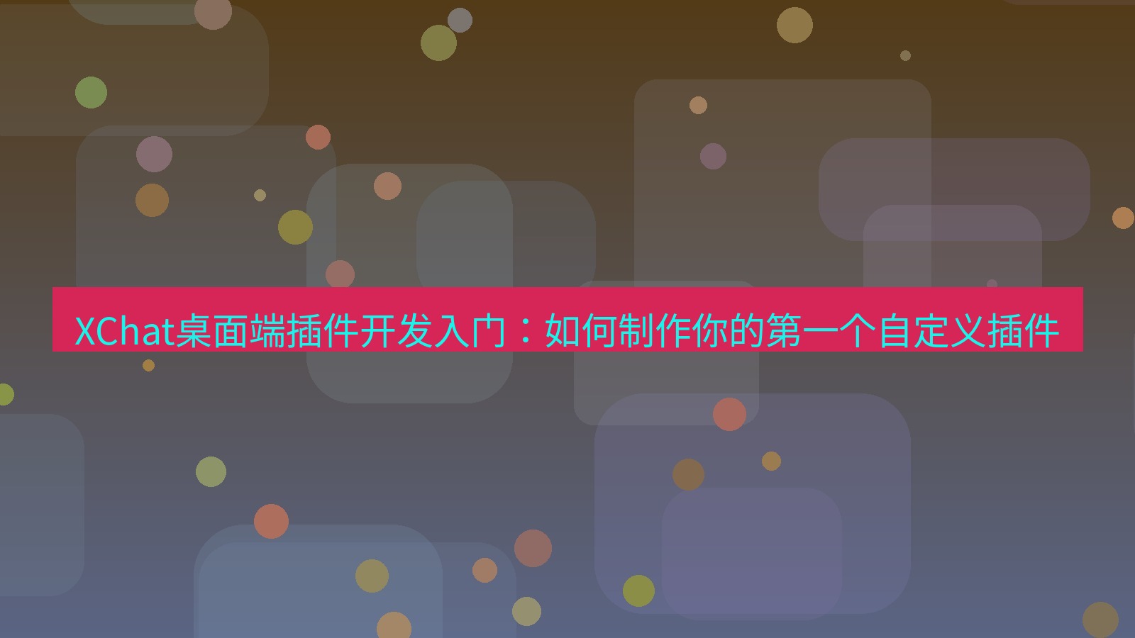 xchat桌面端 XChat桌面端插件开发入门：如何制作你的第一个自定义插件