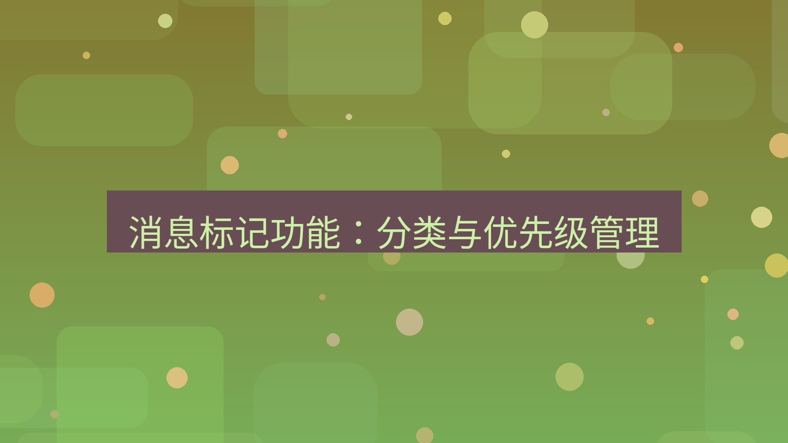 xchat桌面端 消息标记功能：分类与优先级管理