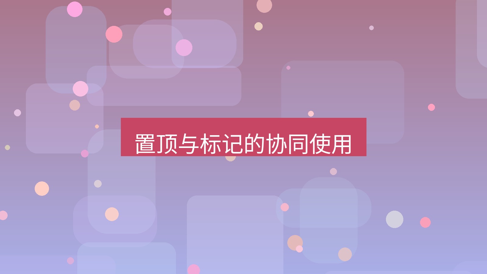 xchat桌面端 置顶与标记的协同使用
