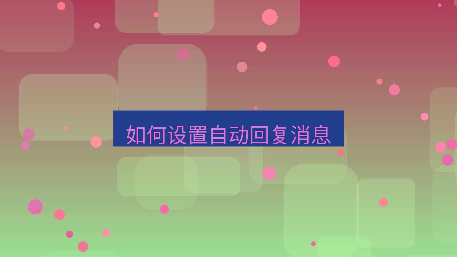 xchat桌面端 如何设置自动回复消息