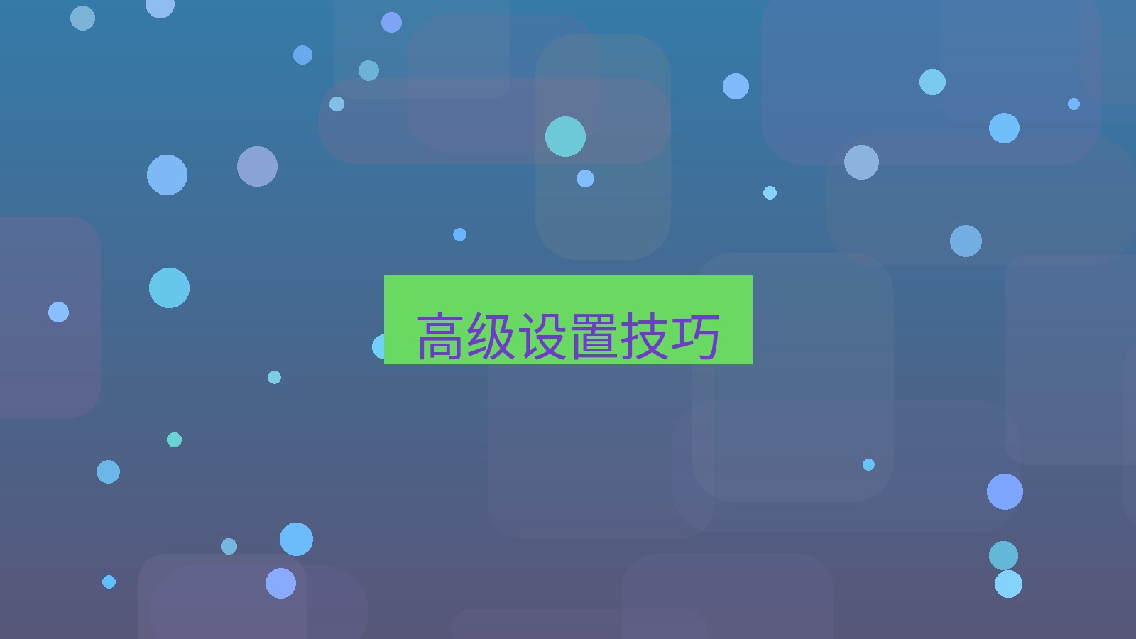 xchat桌面端 高级设置技巧