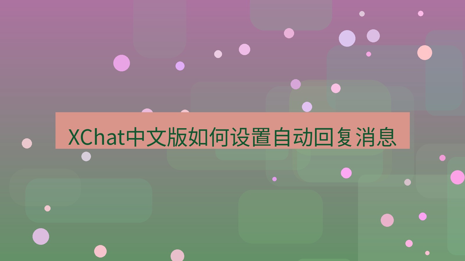 xchat桌面端 XChat中文版如何设置自动回复消息