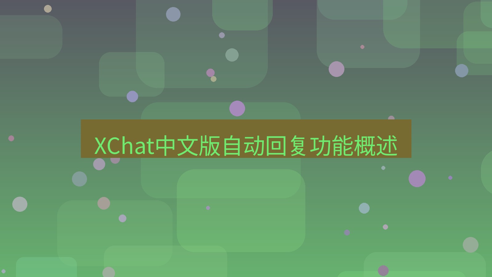 xchat桌面端 XChat中文版自动回复功能概述