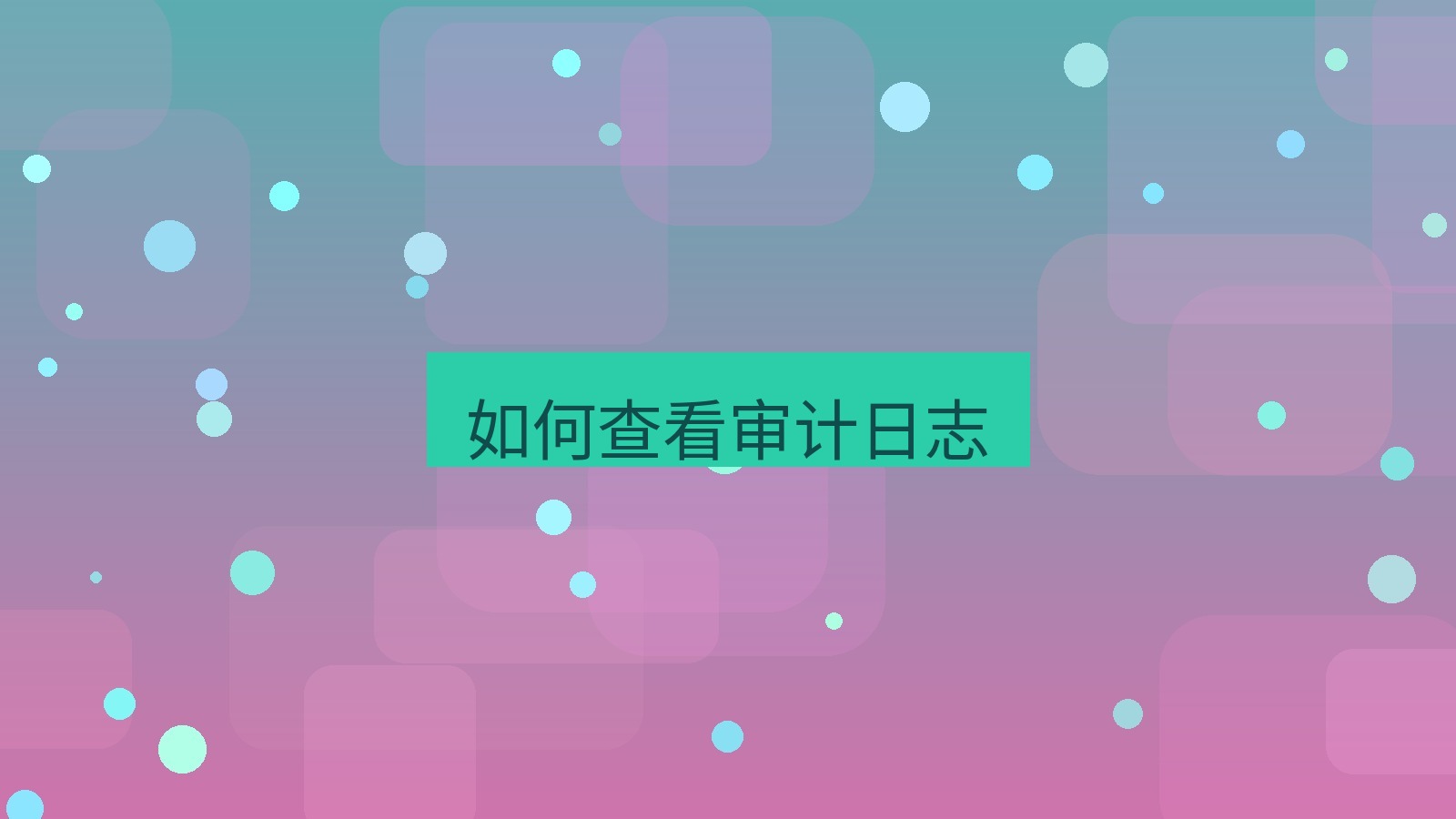 xchat桌面端 如何查看审计日志
